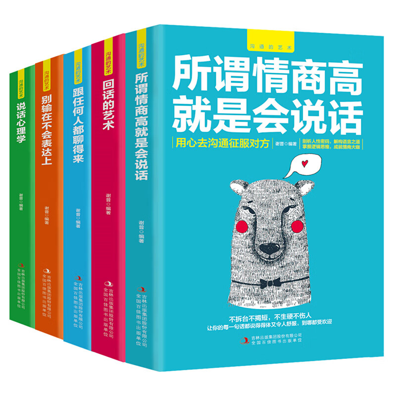 [正版]沟通的艺术(全五册)口才说话技巧情商际人交往所谓情商高就是会说话别输在不会表达上高清大图