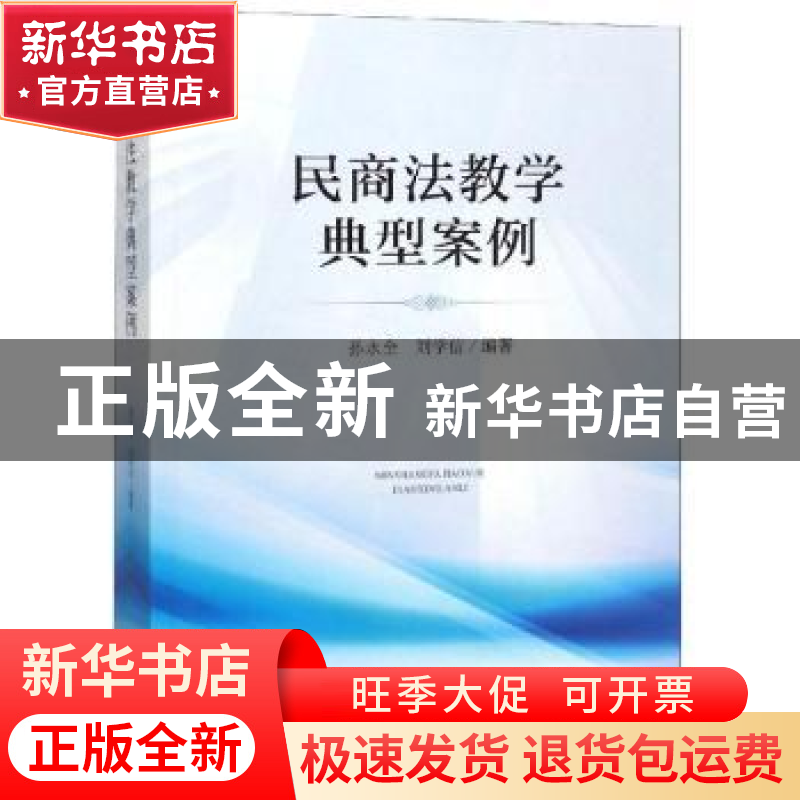 正版 民商法教学典型案例 孙永全 人民法院出版社 9787510922305