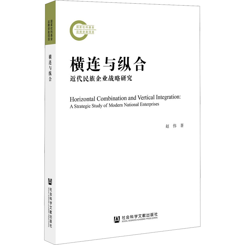【M】横连与纵合 近代民族企业战略研究-9787520183253
