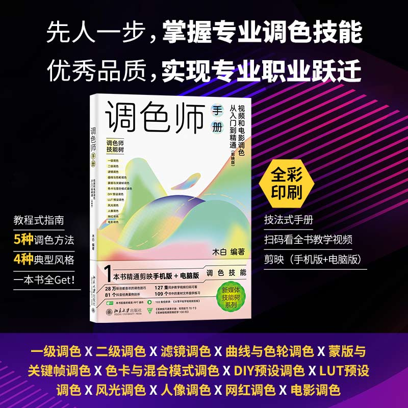 【M】调色师手册 视频和电影调色从入门到精通(剪映版)-9787301335055