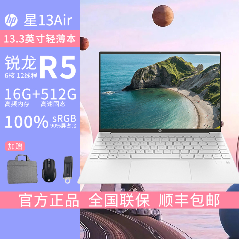 惠普HP 星13Air家用网课女生时尚学习商务办公轻薄本窄边框笔记本电脑R5-5625U/16G/512G/2.5K屏/FPR指纹/银[13-be1101AU]