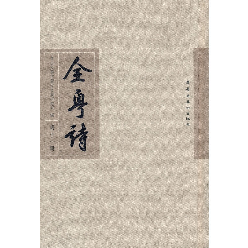 醉染图书全粤诗.1册9787536243309高清大图