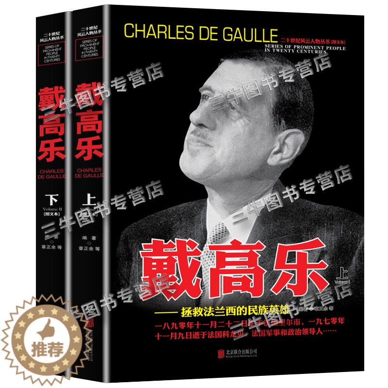 【醉染正版】戴高乐 人物传记自传 全套2册 二战书籍正版图书 世界军事经典战役大全历史类书籍战争回忆录 二十世纪风云人物