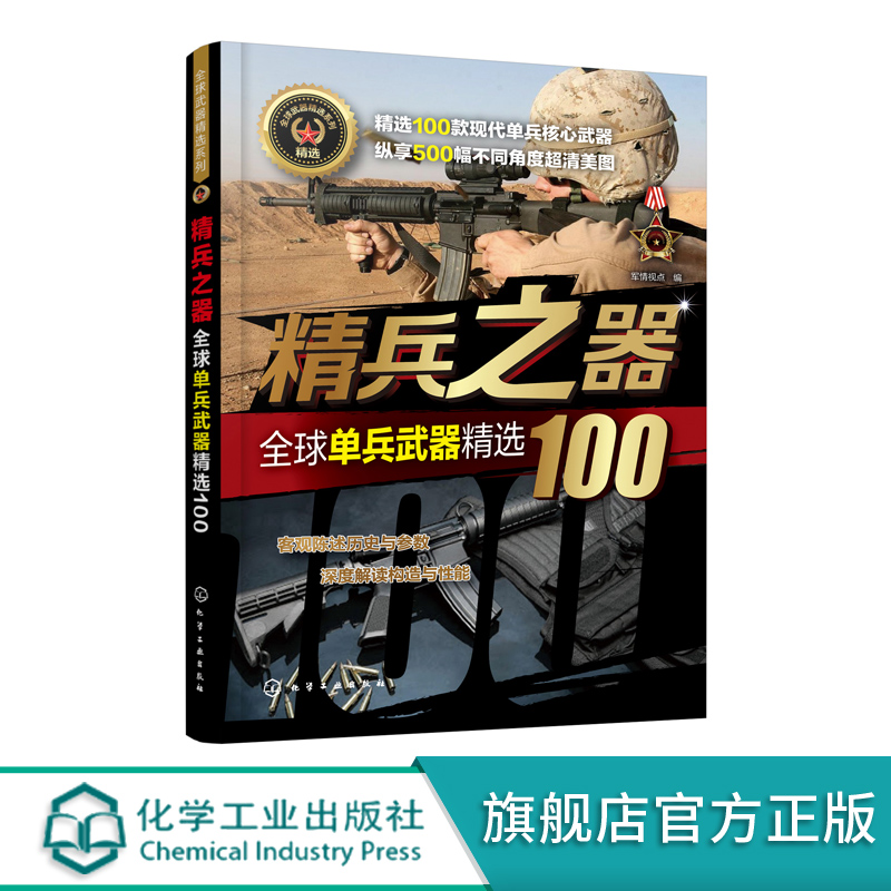 [醉染正版]正版 全球武器精选系列 精兵之器 全球单兵武器精选100 军情视点 军事武器科普百科全书 单兵武器结构原高清大图