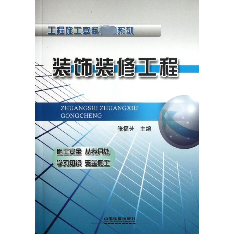 [M]装饰装修工程-9787113138004高清大图