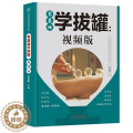 【醉染正版】零基础学拔罐视频版陆亚麟编 弄拔罐减肥穴位图中医养生书健脾胃刮痧自学新手经络排毒操作技巧养身对症保健调理知【
