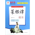 菜根谭