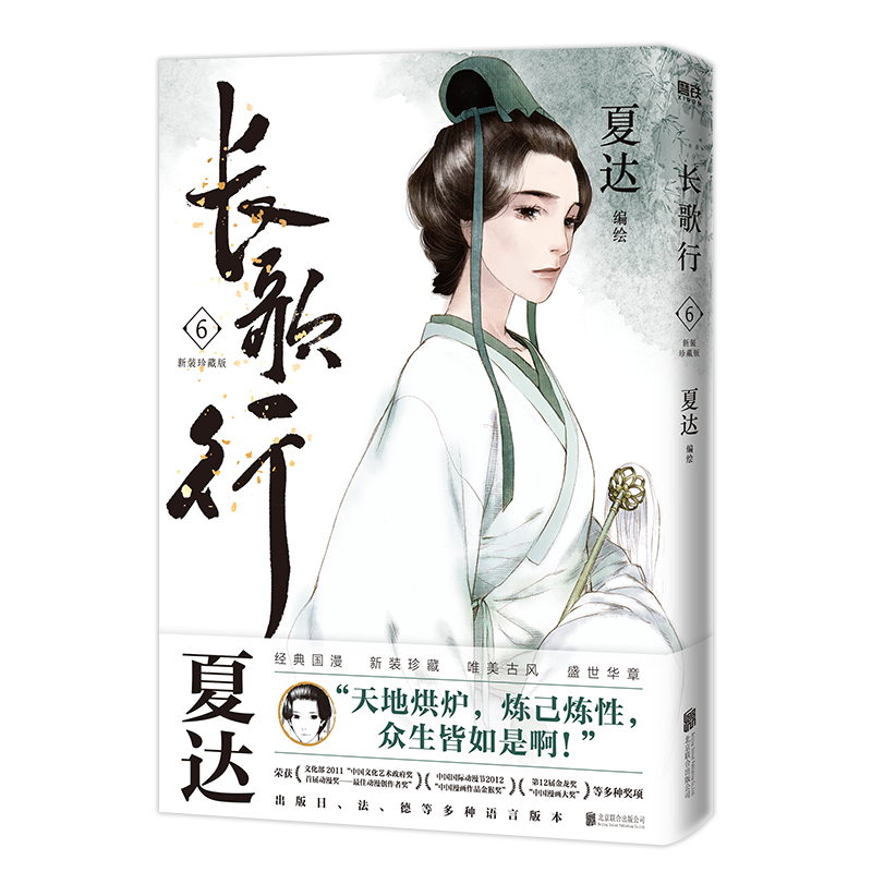 [正版]长歌行:新装珍藏版.第二辑 夏达著 电视剧《长歌行》原著漫画 《子不语》同作者 新视角图书高清大图