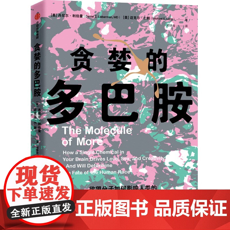 躁动的无意识+贪婪的多巴胺 丹尼尔·利伯曼 著 心理学高清大图