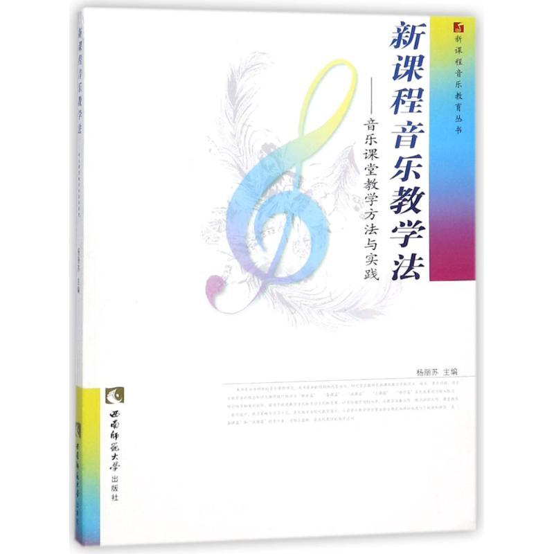 正版新书】新课程音乐教学法杨丽苏9787562145370