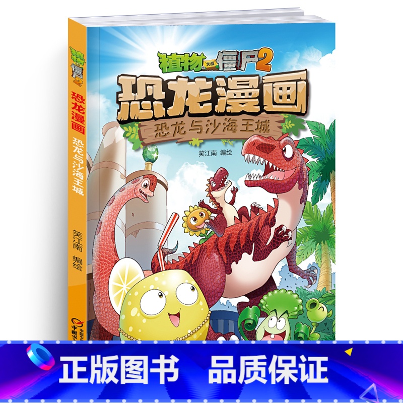【正版】植物大战僵尸书恐龙漫画-恐龙与沙海王城 儿童漫画书3-4-5-6-7-8-10-13岁小学生读物单本漫画故事书