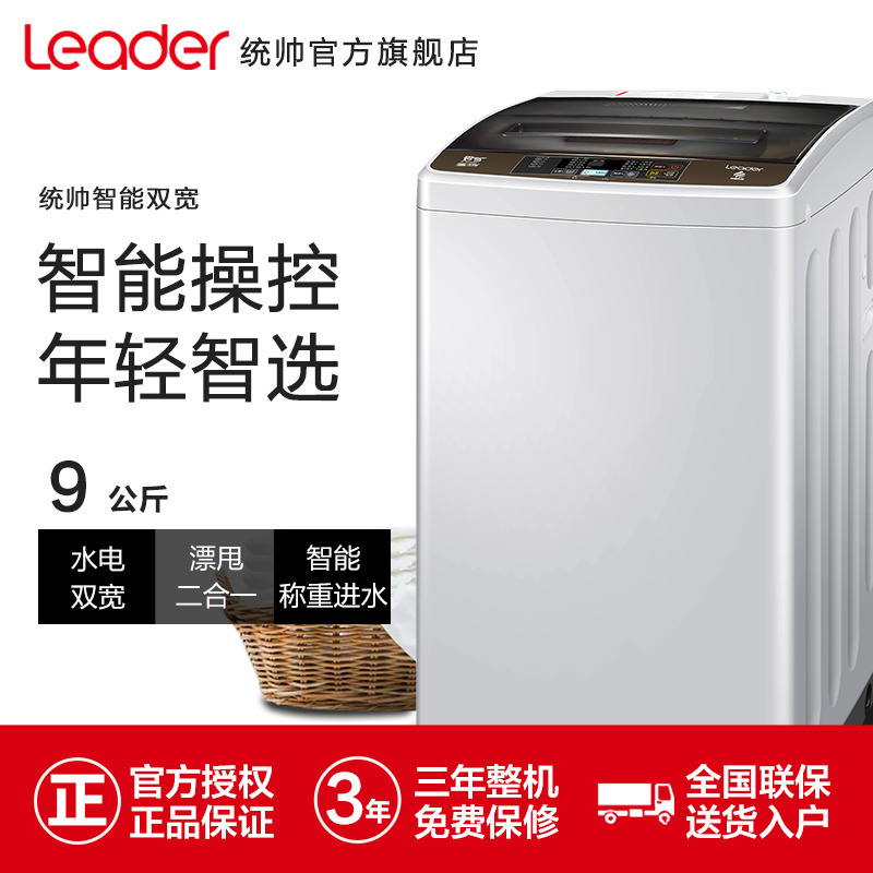 统帅(Leader)海尔出品 9公斤 大容量 全自动家用波轮洗衣机 宽水压宽电压设计 智能预约 @B90M867