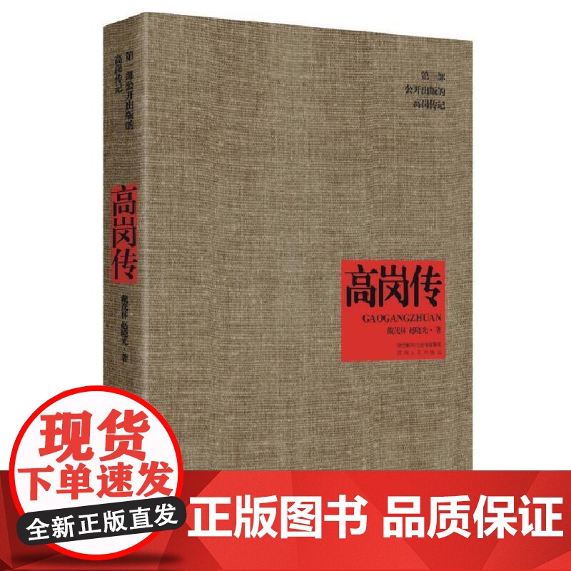 午阅正版 高岗传 戴茂林,赵晓光(著)陕西人民出版社9787224096347 国内公正记述高饶事件,真实记录高岗悲高清大图