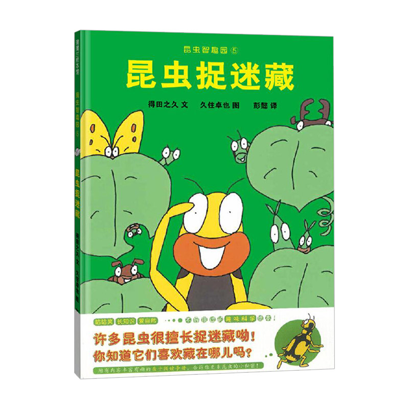 智趣园5昆虫捉迷藏 [正版]智趣园5昆虫捉迷藏蒲蒲兰硬壳精装绘本适合3岁以上亲子阅读童书高清大图