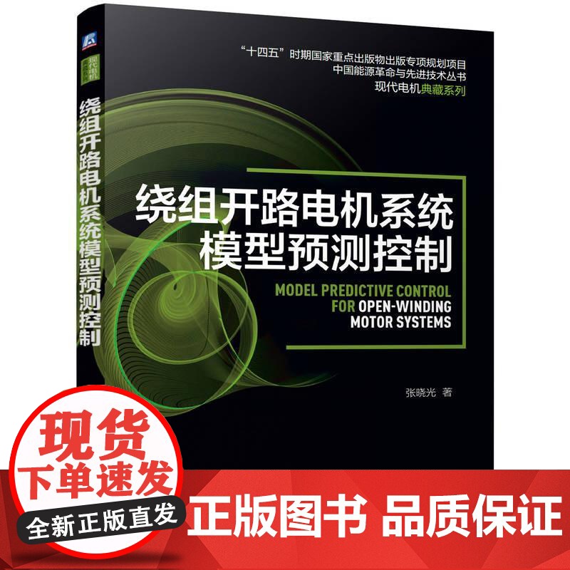 机工 绕组开路电机系统模型预测控制 张晓光高清大图