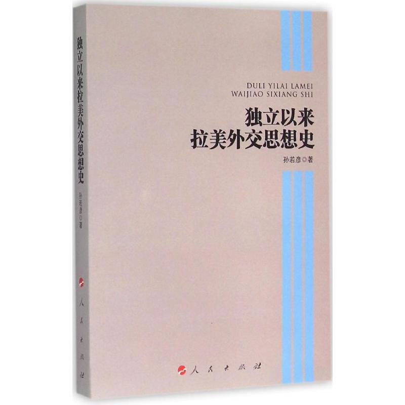 正版新书】独立以来拉美外交思想史孙若彦9787010153339