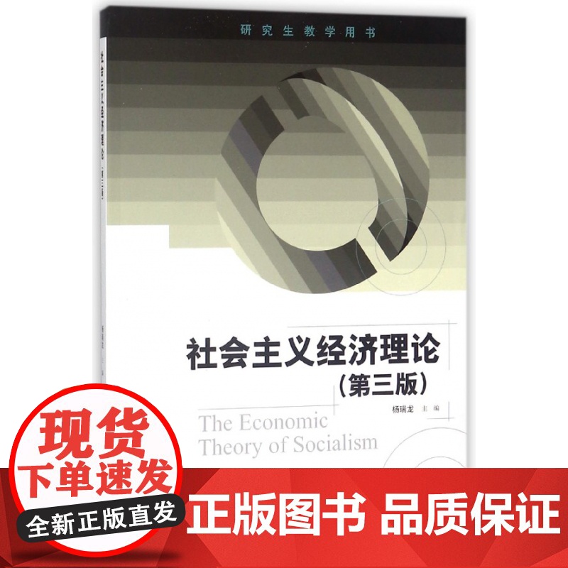 社会主义经济理论(第3版研究生教学用书)高清大图