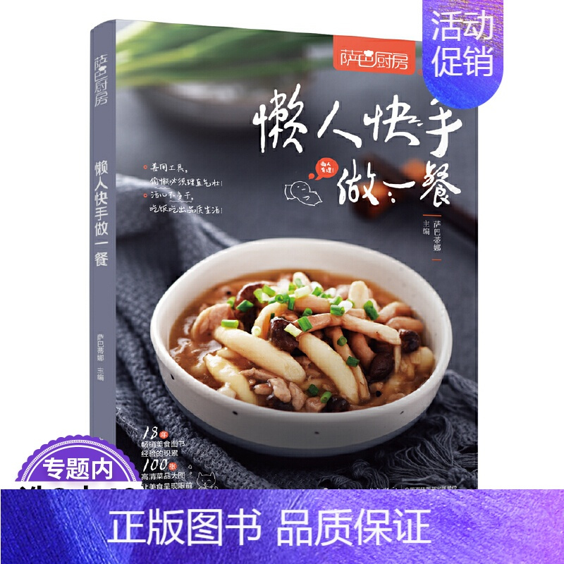 [正版]懒人快手做一餐 萨巴蒂娜懒人家常菜菜谱大全做菜大全美食养生煲汤面点制作菜谱食谱书籍