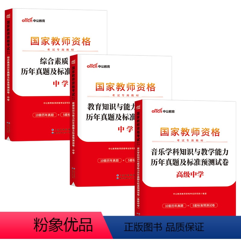 [高中音乐]历年真题试卷(科目1+2+3) 中学 [正版]2023下半年科目三中学学科知识与能力历年真题库试卷教师证资格