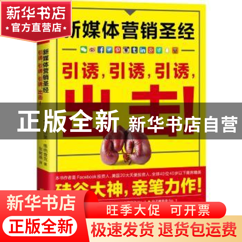 正版 新媒体营销圣经:引诱,引诱,引诱,出击!:jab, jab, jab,