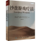 正版新书]沙盘游戏疗法(美)瑞·罗杰斯·米切尔,(美)哈丽特·S.弗里