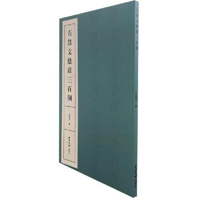 11石鼓文楹联三百例978755083018922