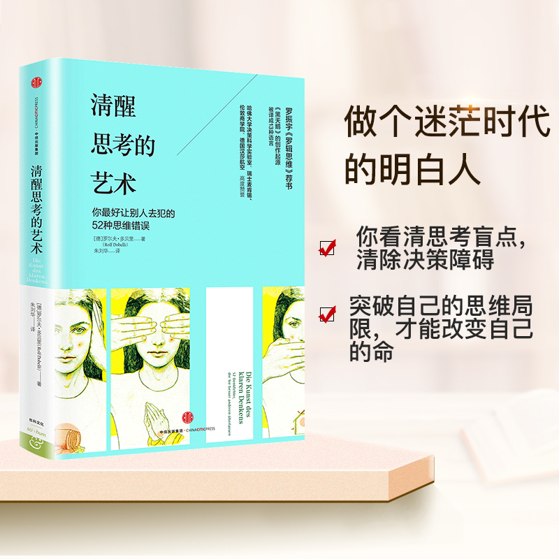 [正版]清醒思考的艺术 罗尔夫多贝里著 如何避免思维陷阱 黑天鹅创作起源 罗振宇罗辑思维 出版社图书