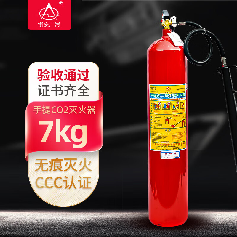 浙安广消手提式二氧化碳灭火器MT/7