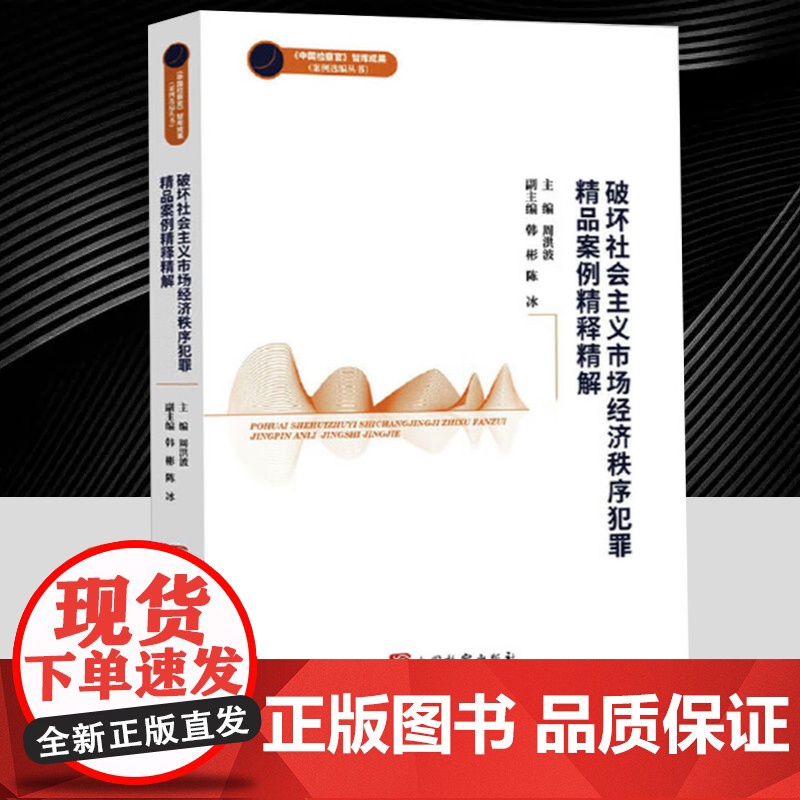 2025年破坏社会主议市场经济秩序犯罪精品案例精释精解(中国检察官智库成果) 中国检察出版社9787510231896高清大图