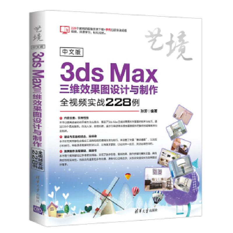 正版新书】中文版3dsMax三维效果图设计与制作全视频实战228例(