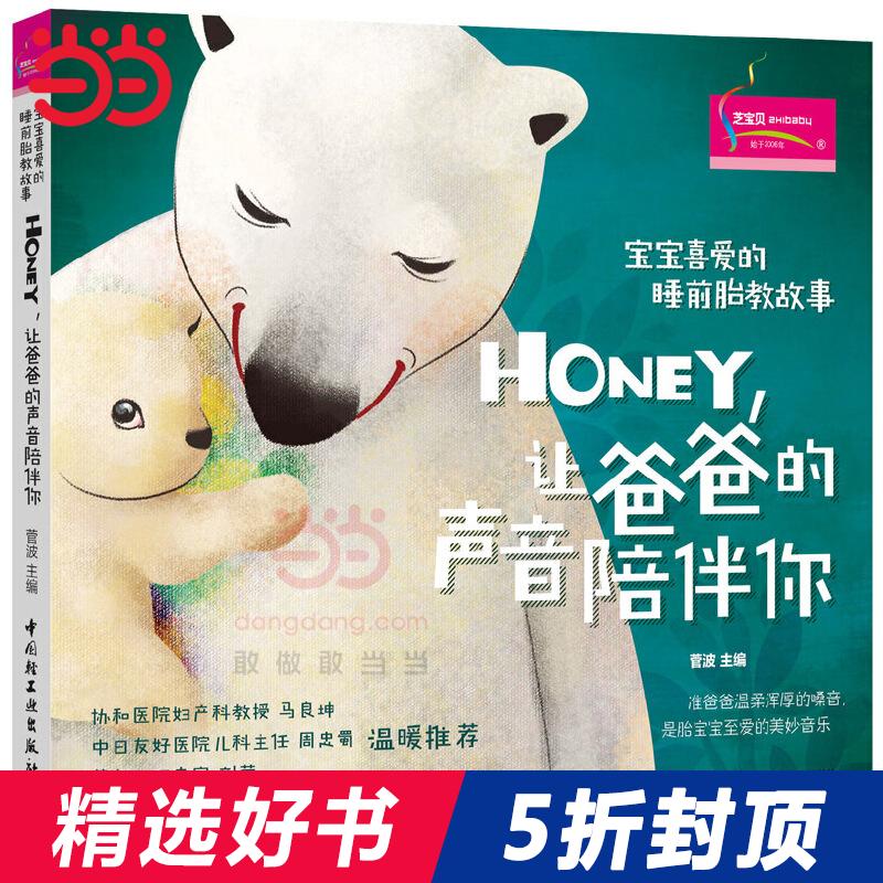 [正版] 书籍宝宝喜爱的睡前胎教故事:Honey,让爸爸的声音陪伴你 孕期书籍大全 胎教孕婴书 准爸爸睡前胎教故事高清大图