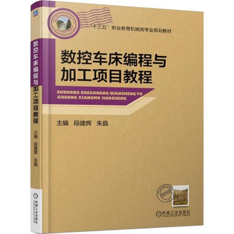 醉染图书数控车床编程与加工项目教程9787111589587高清大图