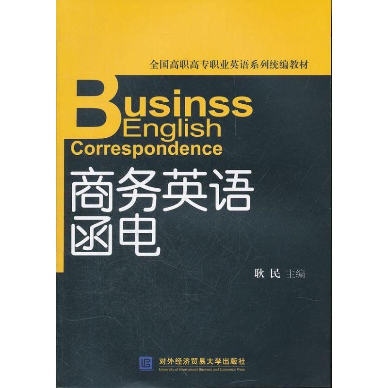 正版新书】商务英语函电耿民9787566302502