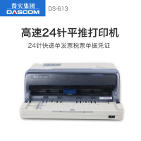 得实(DASCOM)DS-613/612P 平推针式打印机高速24针平推快递单发票针式打印机