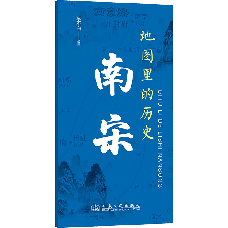 [M]地图里的历史 南宋-9787114197017高清大图