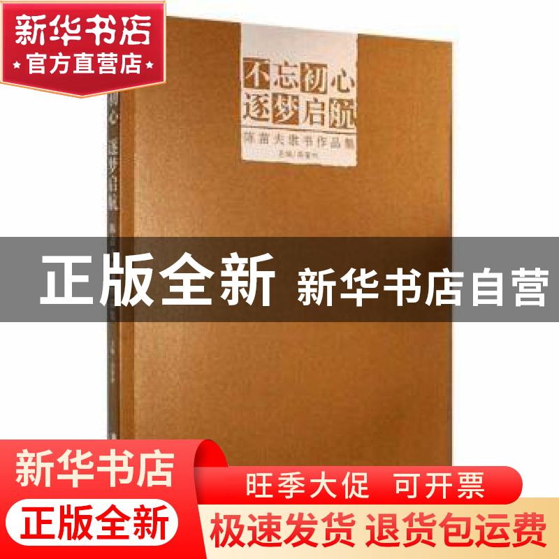 正版 不忘初心 逐梦启航:陈苗夫隶书作品集 吴著彬主编 广东旅游高清大图