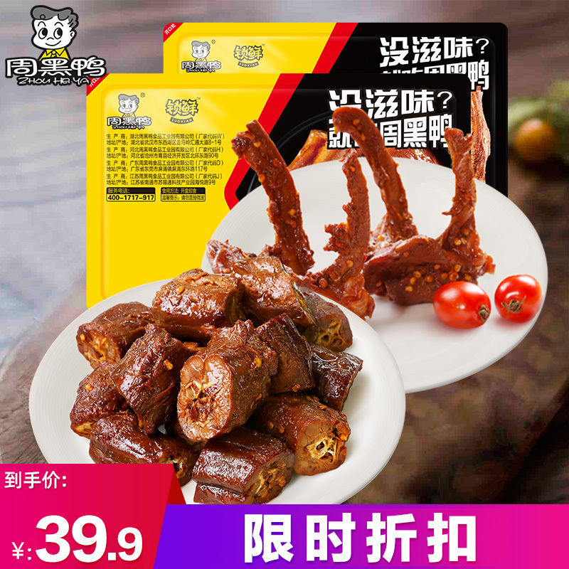 【周黑鸭】锁鲜2盒装 180g鸭脖190g锁骨鸭脖
