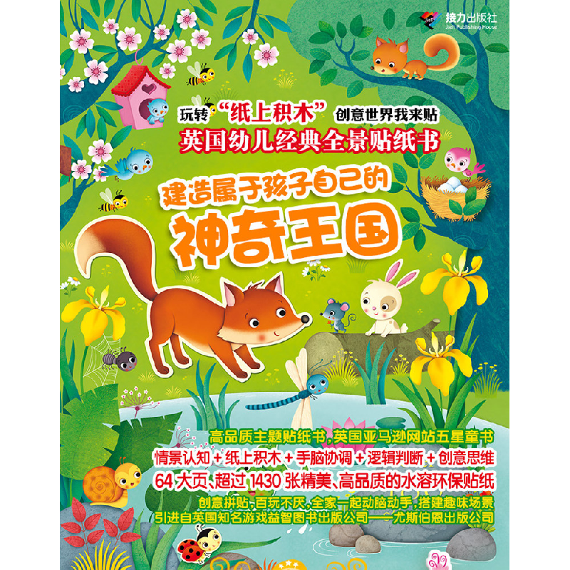 醉染图书尤斯伯恩英国幼儿经典全景贴纸书(8册)9787544857765高清大图
