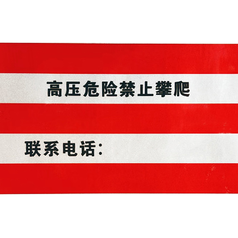 电杆电力警示贴 1000*400mm