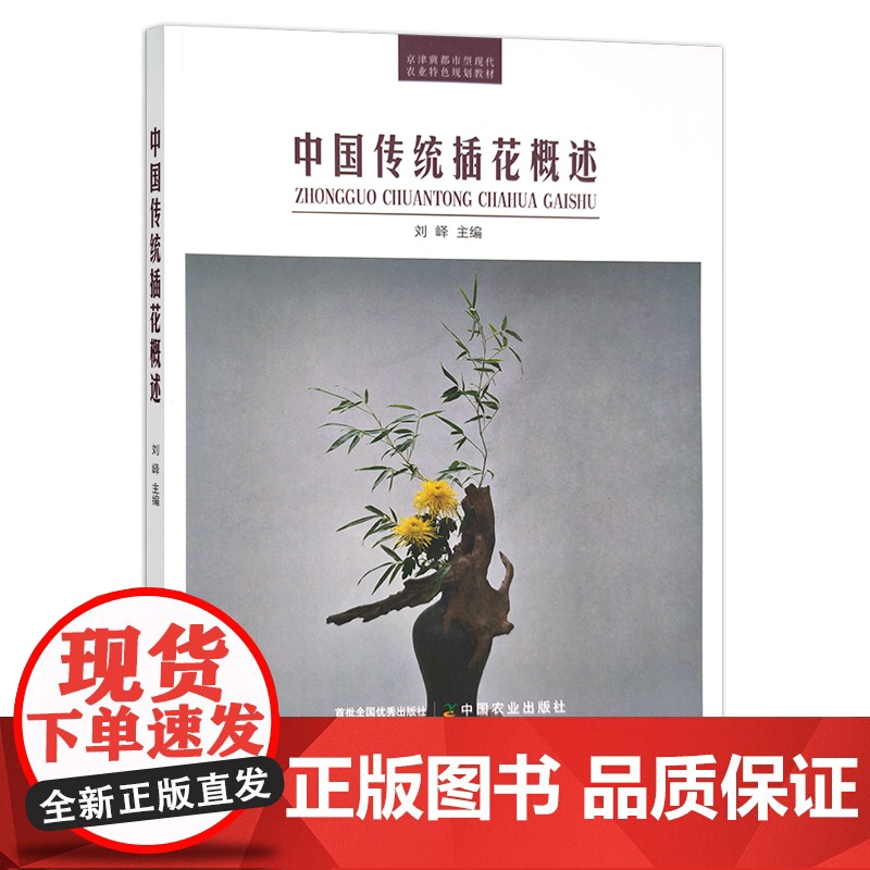 中国传统插花概述 28453 插花培训 插花艺术 农业教材 农业特色规划教材 刘峄高清大图