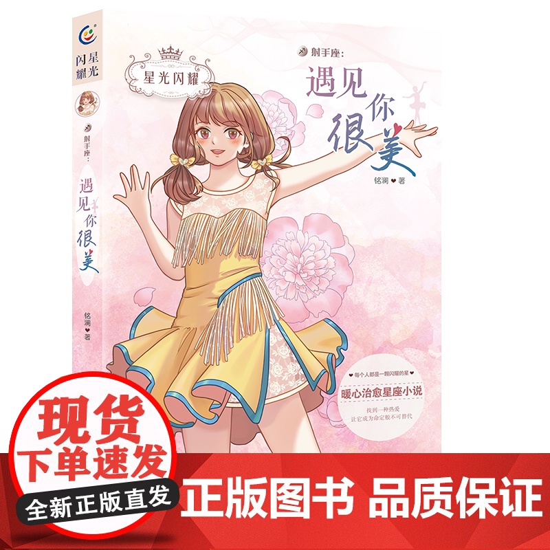 星光闪耀美少女十二星座小说射手座遇见你很美暖心校园故事书6-9-12周岁青少年青春成长励志小说初高中生故事儿童文学书高清大图