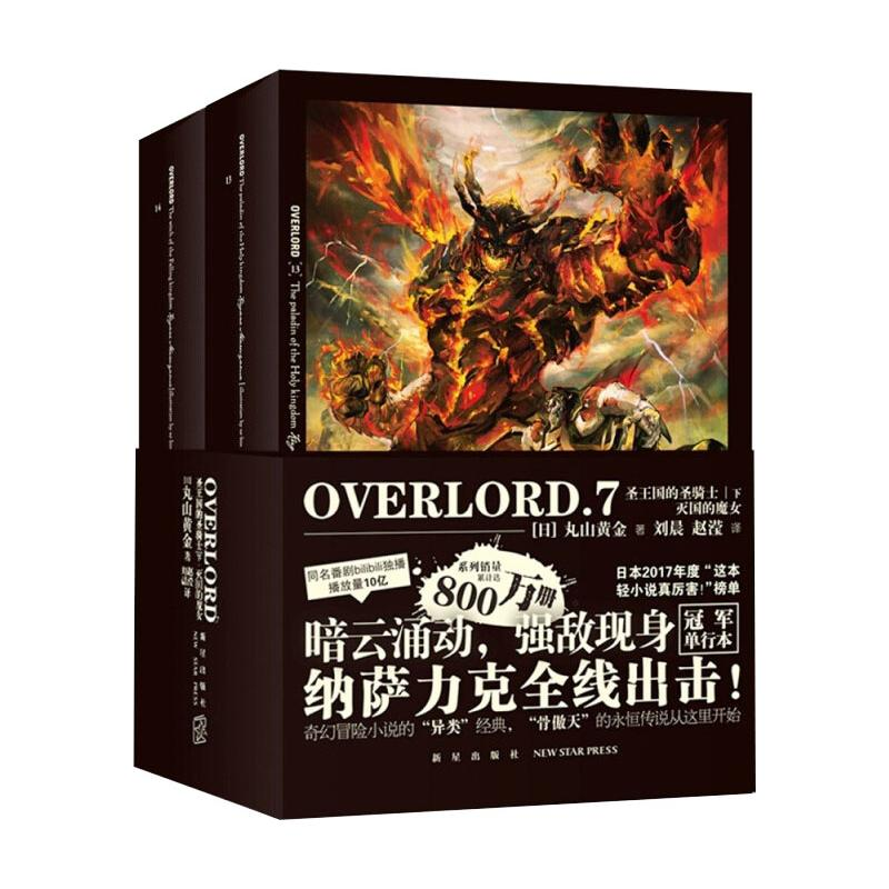 【M】OVERLORD.7圣王国的圣骑士(下)•灭国的魔女-9787513343947