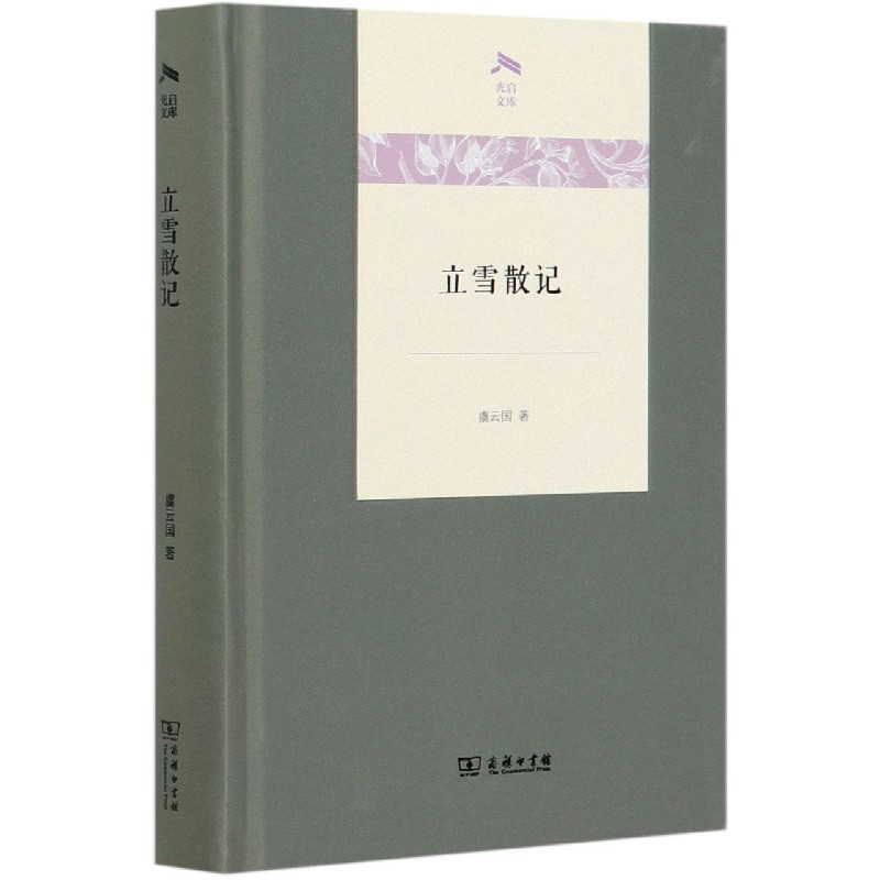 音像立雪散记(精)/光启文库虞云国