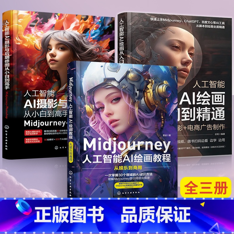 【正版】3册Midjourney人工智能AI绘画教程从入门到精通AI摄影与后期修图从小白到高手MidjourneyPh