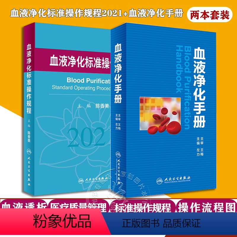 【正版】 血液净化标准操作规程2021+血液净化手册 2本装 血液透析医疗质量管理 血液净化临床操作 专科护理学书籍