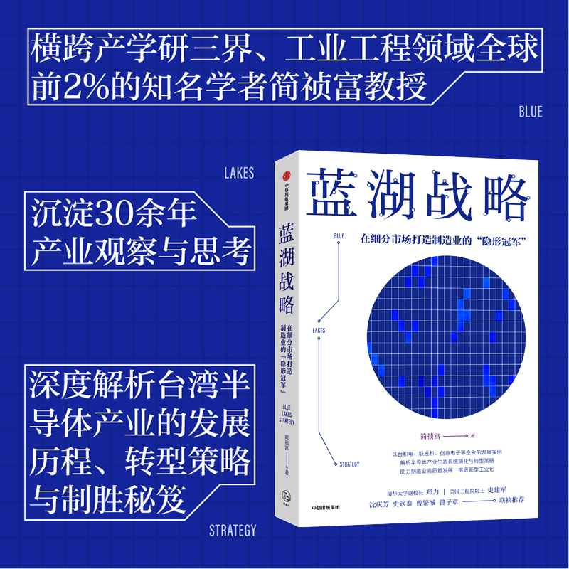 [正版]蓝湖战略 在细分市场打造制造业的隐形冠军 简祯富著 半导体产业的发展脉络与前沿应用 出版高清大图