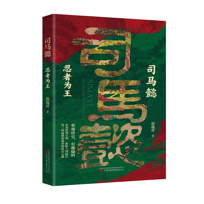 音像司马懿:忍者为王郭瑞祥