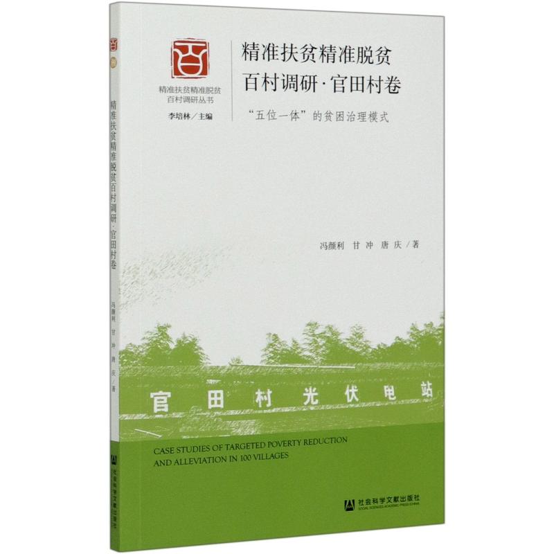 精准扶贫精准脱贫百村调研·官田村卷:“五位一体”的贫困治理模式