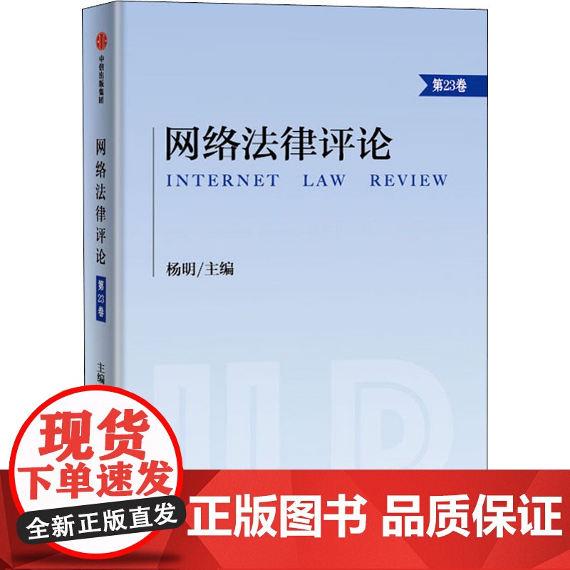 网络法律评论 第23卷 杨明 编 法律知识读物社科 正版图书籍 中信出版社高清大图