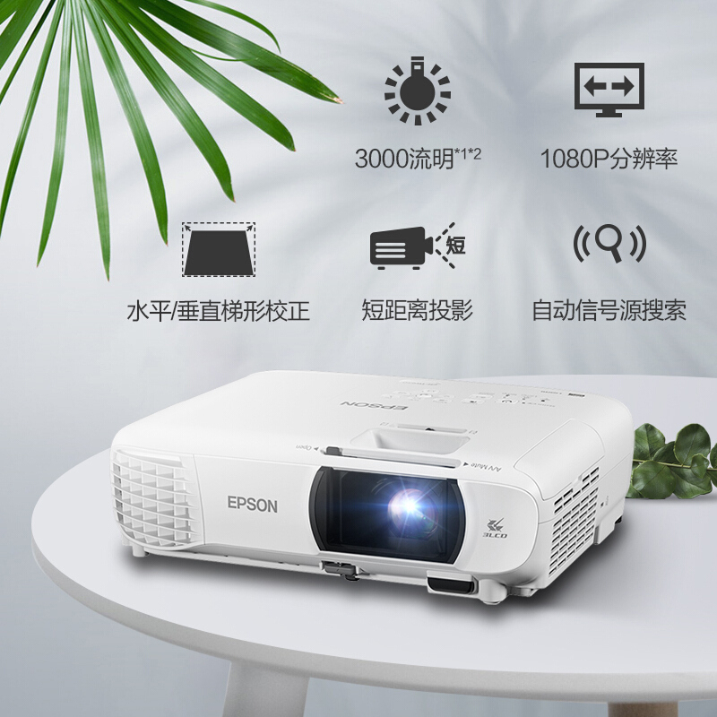 爱普生（EPSON）CH-TW610 家用投影机 1080P家用超高清投影仪（3000流明 短距离投影 无线WIFI）